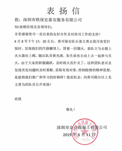 深圳市金眾混凝土公司致信表揚(yáng)我司保安人員