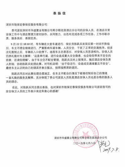 盛置業(yè)希爾頓酒店分公司致信表揚(yáng)我司保安員