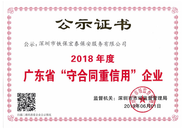 2018年度守合同重信用證書