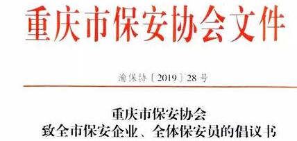 重慶市保安協(xié)會向全市保安企業(yè),、全體保安員發(fā)出倡議書