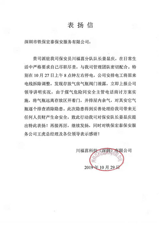 深圳川福菖科技表揚(yáng)我司保安員工作盡心盡責(zé)