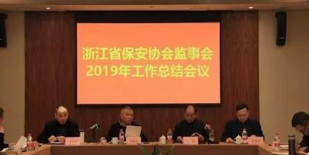 浙江省保安協(xié)會(huì)監(jiān)事會(huì)2019年工作總結(jié)會(huì)議在金華召開