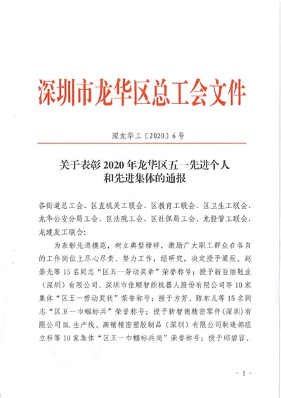 深圳市龍華區(qū)發(fā)布表彰2020年五一先進(jìn)個人和先進(jìn)集體通報