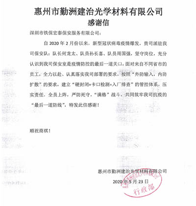 惠州勤洲建治光學(xué)材料公司致信感謝我司保安隊(duì)員