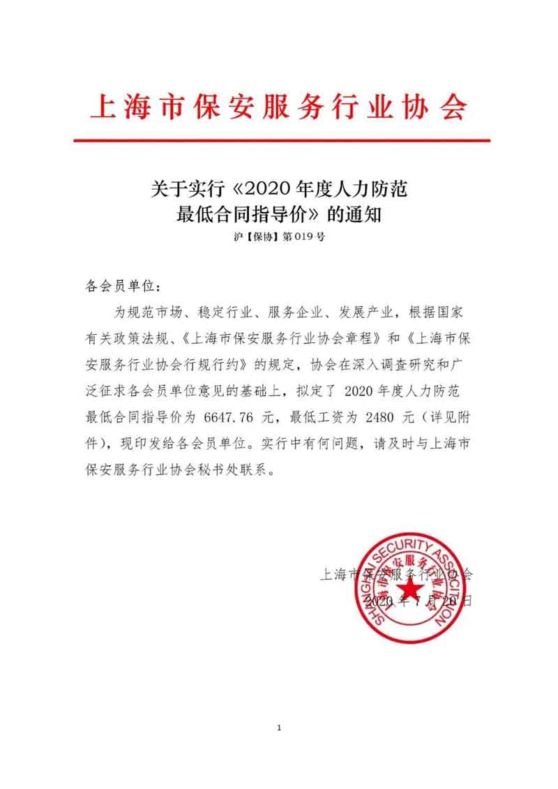 上海市保安服務(wù)行業(yè)協(xié)會(huì)發(fā)布《2020年度人力防范最低合同指導(dǎo)價(jià)》