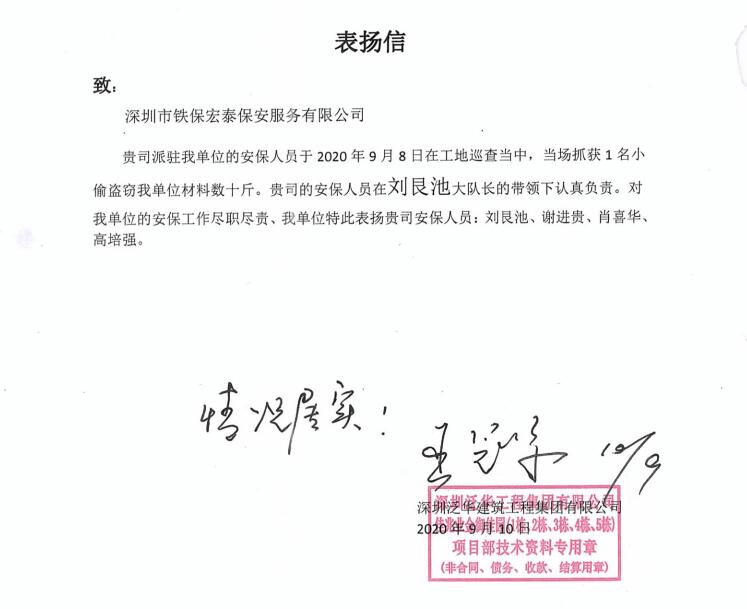 深圳泛華建集團(tuán)致信表揚(yáng)我司安保工作盡職盡責(zé)