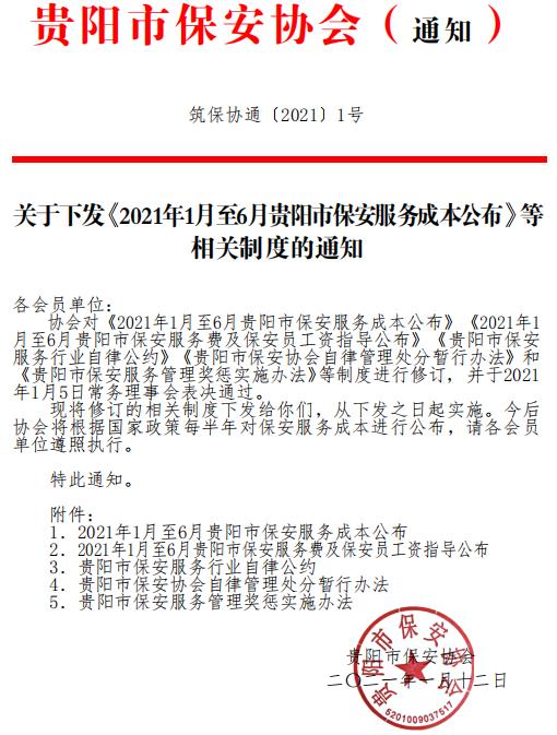 貴陽市保安協(xié)會(huì)下發(fā)《2021年1月至6月貴陽市保安服務(wù)成本公布》等相關(guān)制度