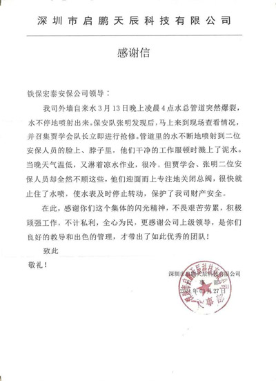 深圳啟鵬天辰公司致信表揚(yáng)我司安保隊(duì)員