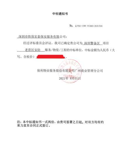 熱烈祝賀我司中標保利物業(yè)廣州商業(yè)管理分公司保安服務項目