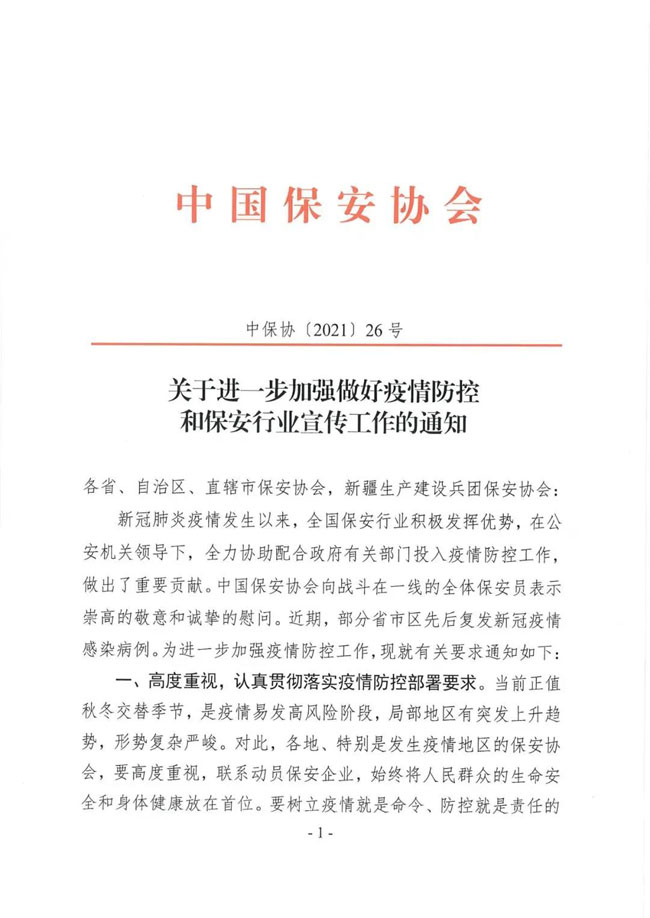 關于進一步加強做好疫情防控和保安行業(yè)宣傳工作的通知