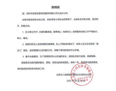 北京五八信息深圳分公司致信表揚(yáng)我司保安隊(duì)員