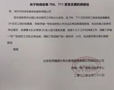 深圳 僑城一號廣場物業(yè)服務(wù)中心致信感謝我司安保隊(duì)員