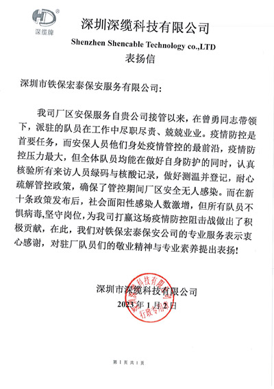 深圳深纜科技公司致信表揚(yáng)我司鐵保宏泰安保隊(duì)員