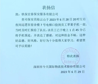 深圳今天國(guó)際物流公司致信表?yè)P(yáng)我司鐵保宏泰保安公司隊(duì)員