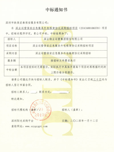 祝賀我司鐵保宏泰保安公司中標(biāo)深業(yè)運營保安外包服務(wù)