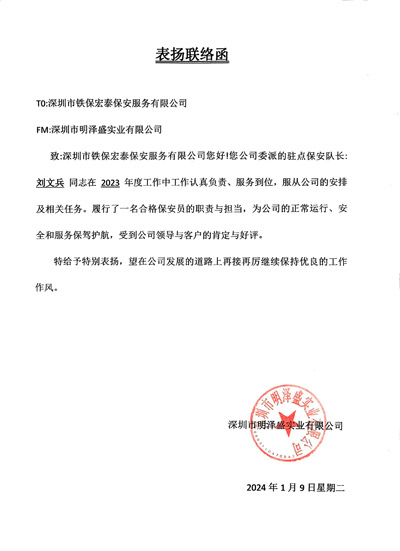 深圳明澤盛實業(yè)公司致信表揚我司鐵保宏泰保安隊長劉文兵同志