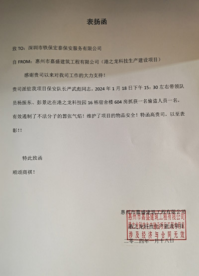 港之龍科技項目部致信表揚我司鐵保宏泰保安隊長嚴(yán)武彪同志