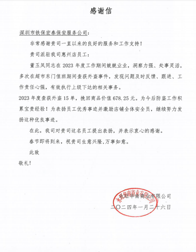 永旺華南惠州店致信表揚(yáng)我司鐵保宏泰保安賈秀蘭同志