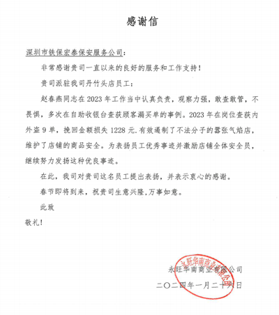 永旺華南惠州丹竹頭店致信表揚(yáng)我司鐵保宏泰保安趙春燕同志